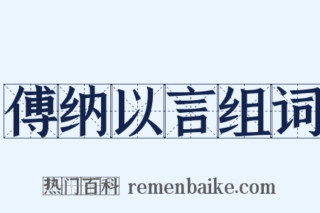 傅纳以言组词是什么意思的图片